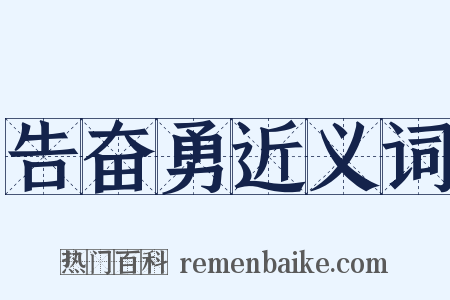 告奋勇近义词是什么意思的图片